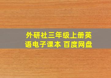 外研社三年级上册英语电子课本 百度网盘